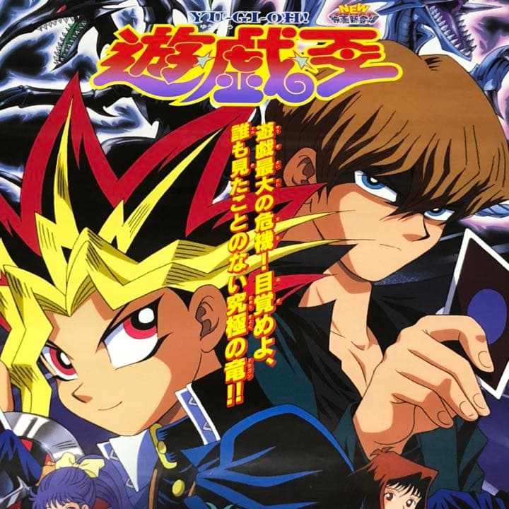東映版 遊戯王 99春東映アニメフェア ポスター 送料込 初代 - メルカリ