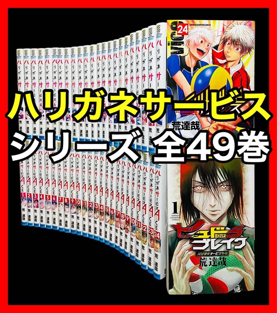 全巻セット】ハリガネサービス全24巻+ACE全24巻+外伝 全49冊/荒達哉