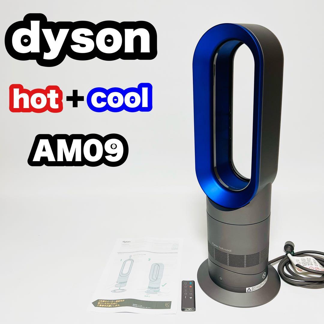 ダイソン hot cool AM09 2018年製