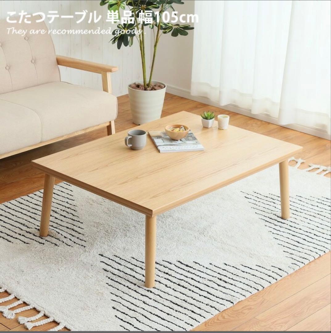 【美品】こたつテーブル（105cm×75cm）・無印良品棚 東谷 こたつ テーブル 幅105cm 105×60 長方形 木製 高さ40cm 高さ70cm