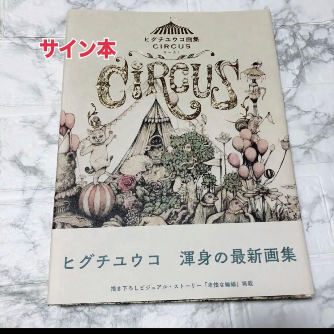 サイン入り ヒグチユウコ画集 CIRCUS サーカス サーカス展 ボリス雑貨