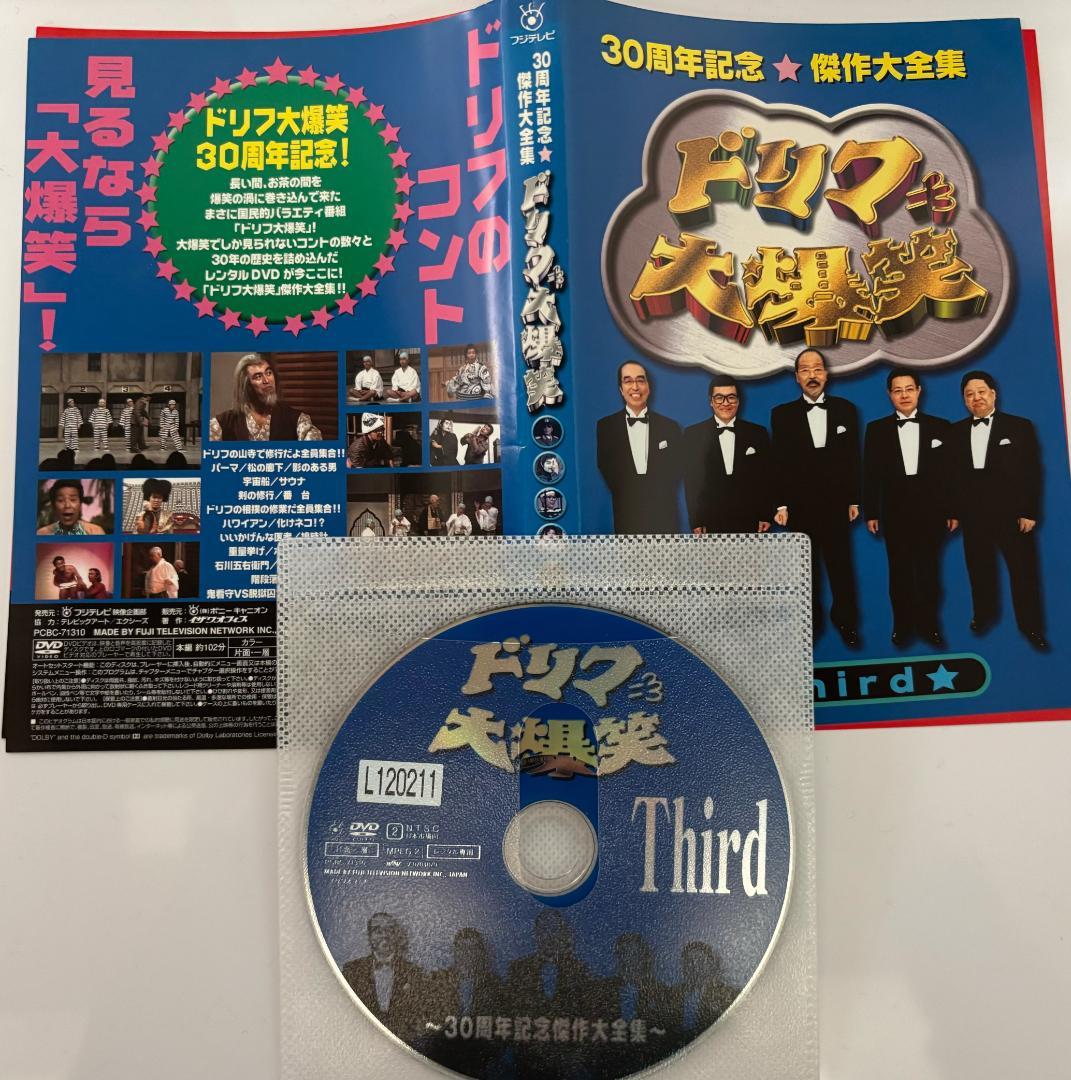 ドリフ大爆笑 Third 30周年記念傑作大全集 DVD レンタル - メルカリ