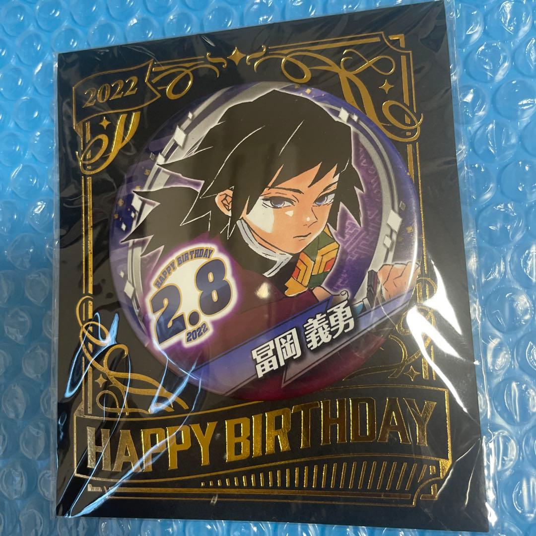 鬼滅の刃 冨岡義勇 バースデー缶バッジ 2022 - メルカリ