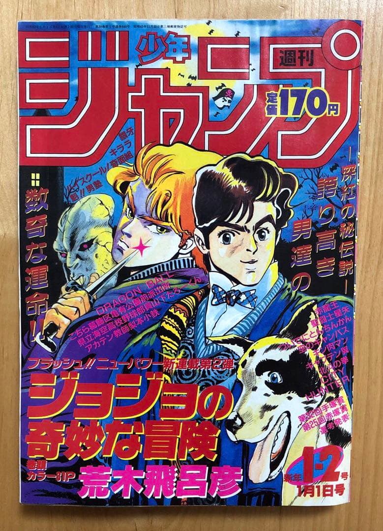 復刻版】週刊少年ジャンプ 1987年1・2月号 ジョジョの奇妙な冒険新連載