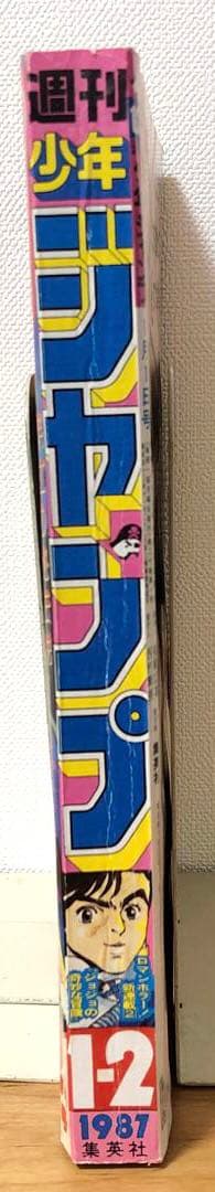 復刻版】週刊少年ジャンプ 1987年1・2月号 ジョジョの奇妙な冒険新連載