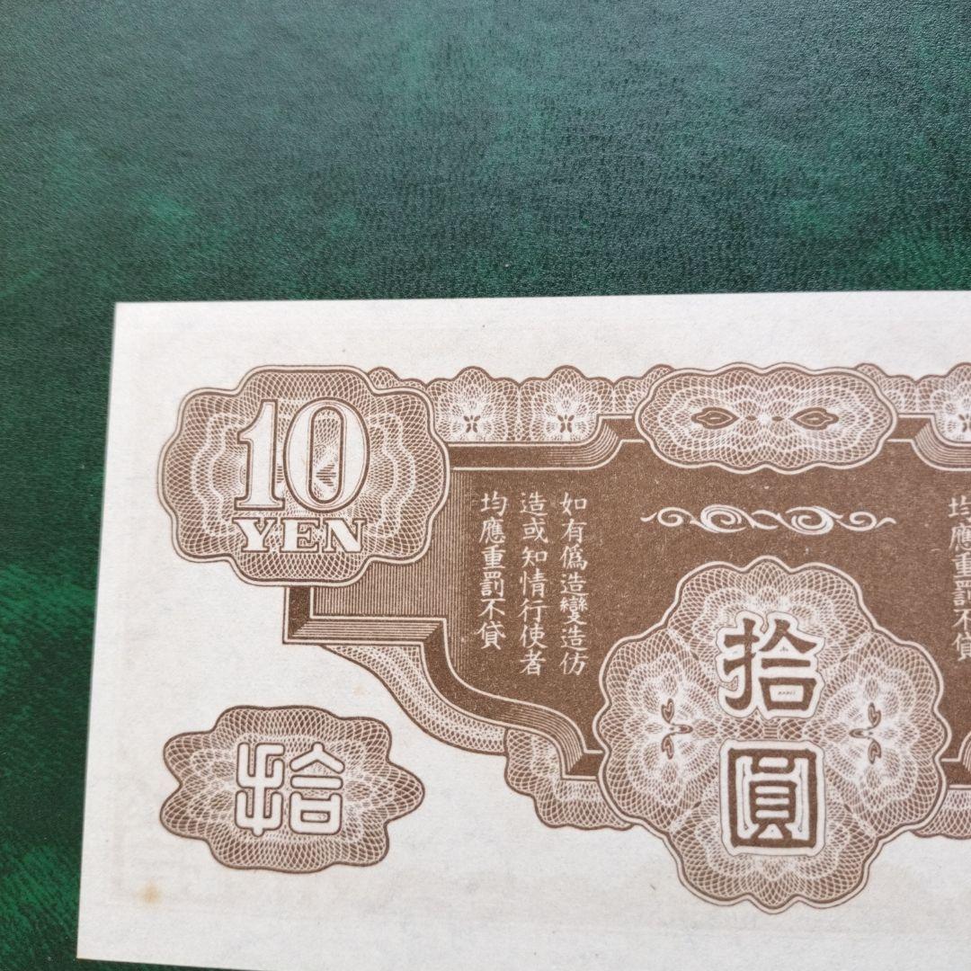日華事変 軍票 改造ろ号 10円 仏印方面 未使用品 コレクション 旧紙幣