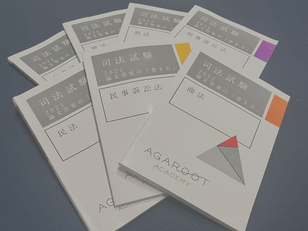 司法試験　2022 論文答案「書き方」　アガルート 論文答案の書き方【新品】2022 アガルート 司法試験 予備試験 - メルカリ