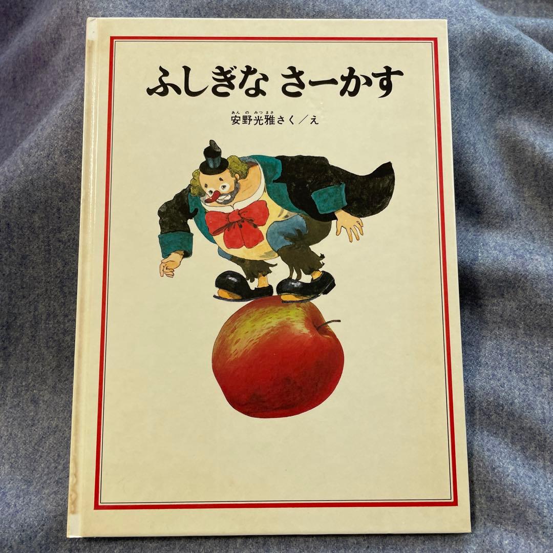 絵本「ふしぎなさーかす」安野光雅 - メルカリ