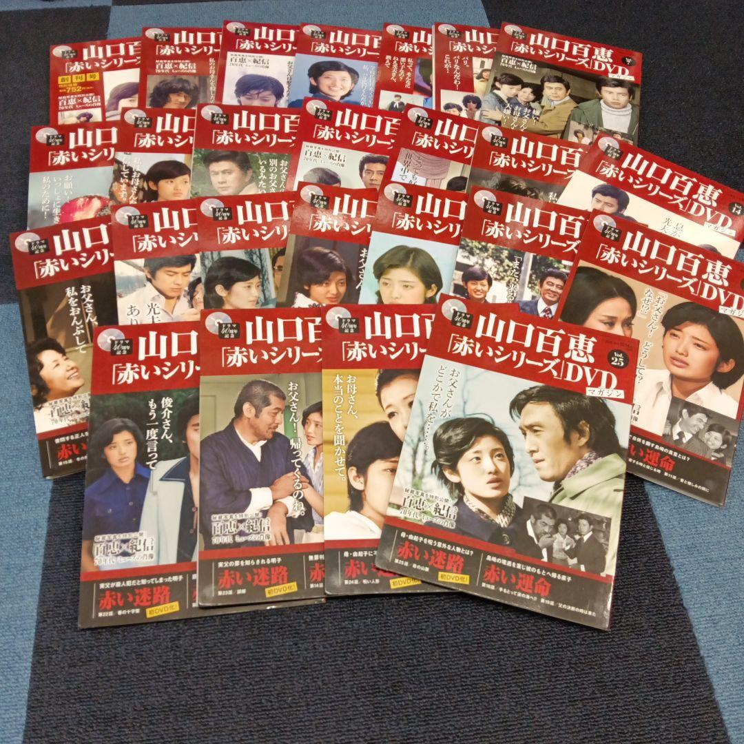 山口百恵 赤いシリーズ DVDマガジン 25冊セット 希少商品 - メルカリ