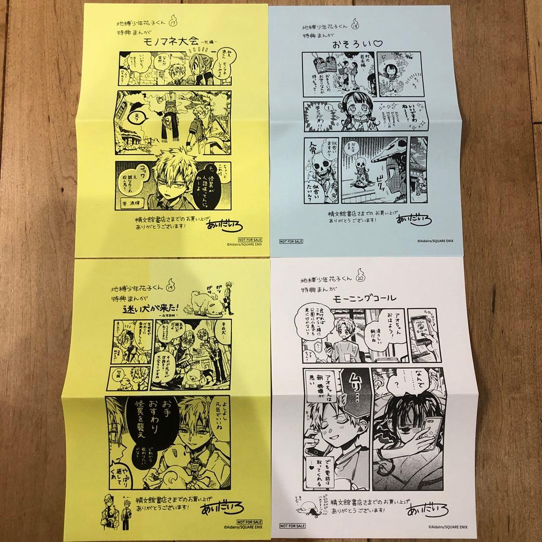 地縛少年花子くん 精文館書店限定特典4種 17〜20巻 イラストペーパー