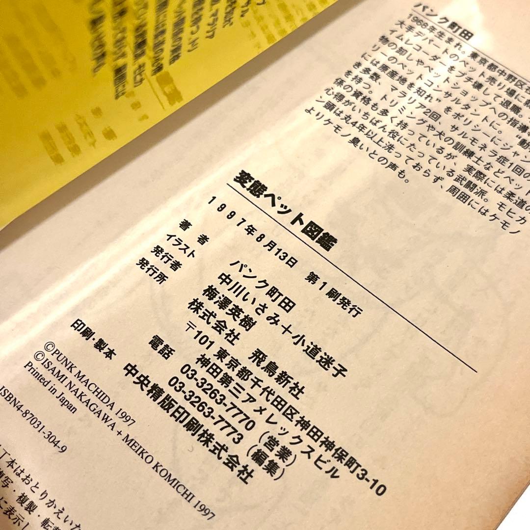 初版・帯付き】変態ペット図鑑 パンク町田／著 - メルカリ