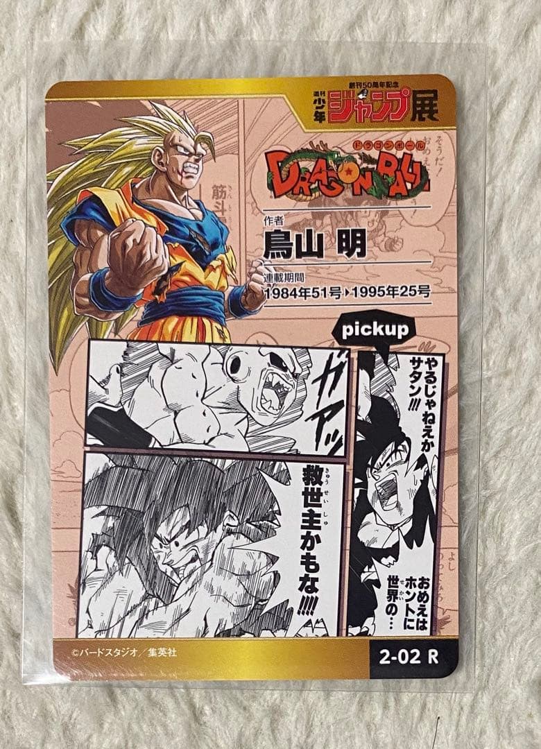 創刊50周年 ジャンプ展 ドラゴンボール オールスターカード