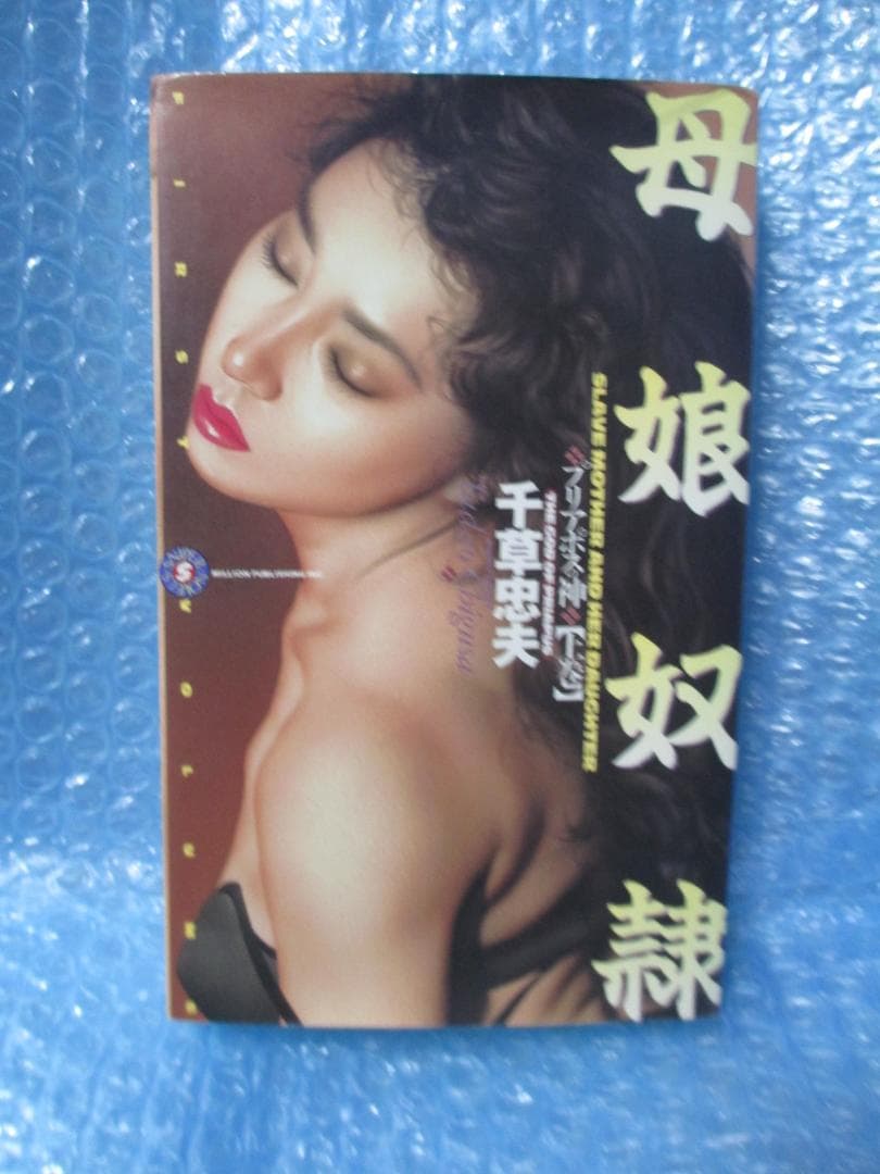 プリアポスの神 上巻 千草忠夫 - メルカリ