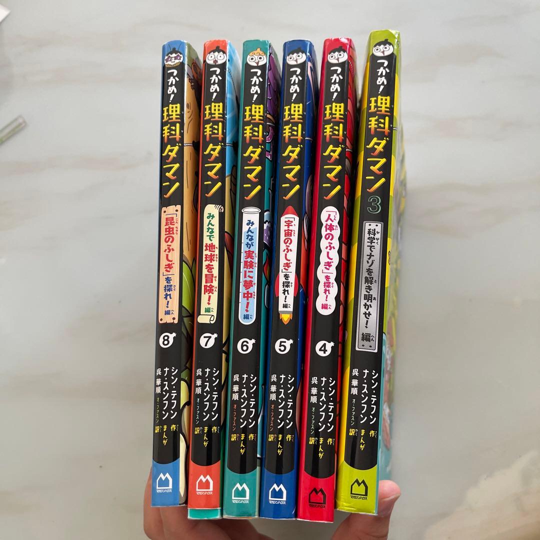 つかめ！理科ダマン 3巻から8巻 全巻セット - メルカリ
