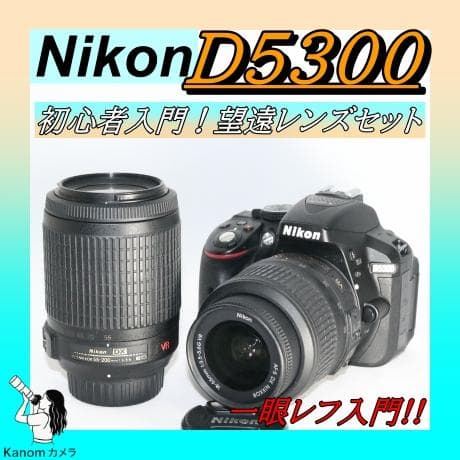 ⭐人気品 ダブルレンズセット Nikon D5300 ⭐高機能 初心者 一眼レフ ニコン（Nikon） Nikon D5300 300mm ダブルレンズセット カメラ レンズ