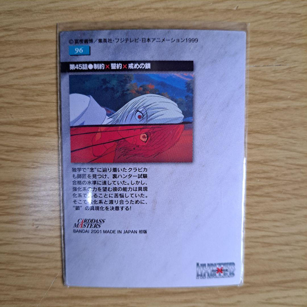HUNTER×HUNTER カードダスマスターズ クラピカ 4枚組 - メルカリ