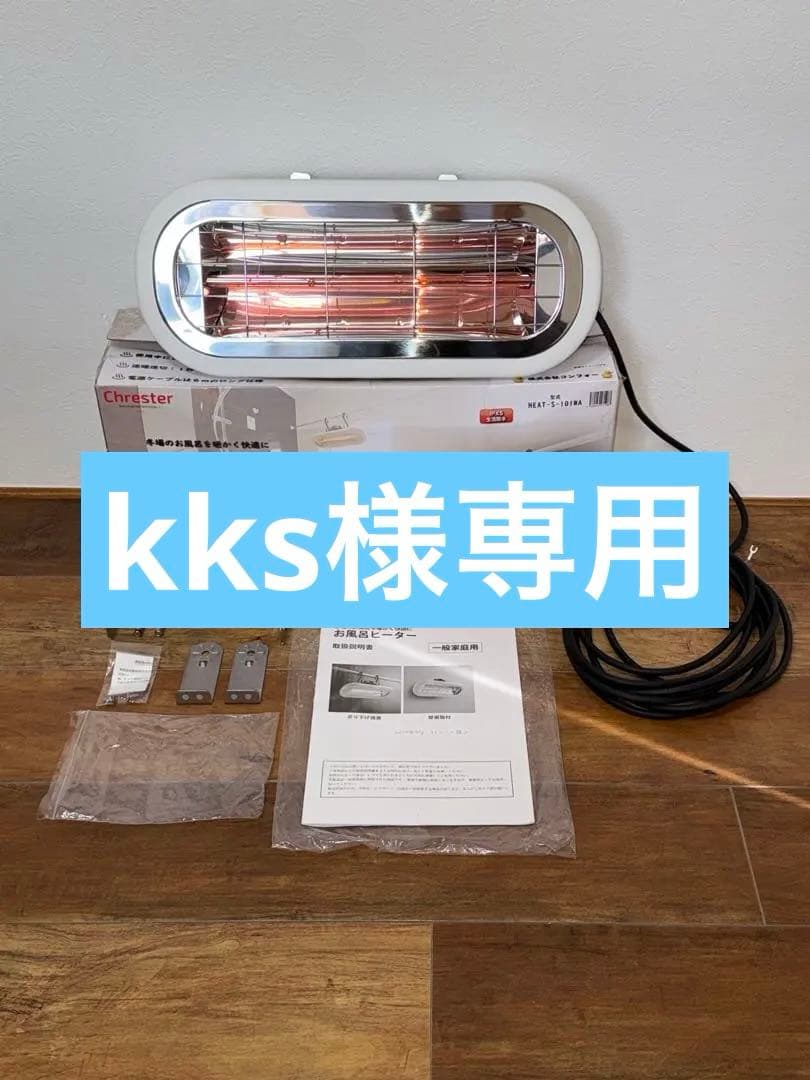 【極美品】Chester HEAT-S-101WA コンフォー お風呂ヒーター Amazon.co.jp: 【受注生産品】コンフォー お風呂ヒーター HEAT-S-101WA