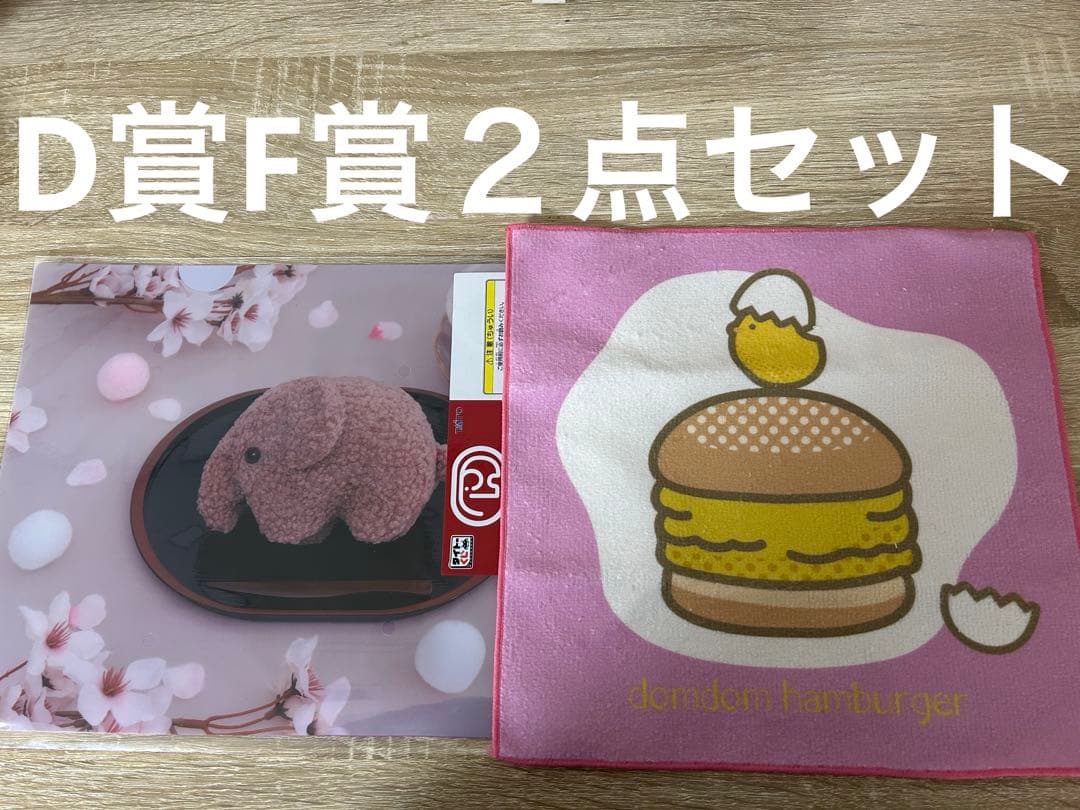 ドムドム タイトーくじ E賞 F賞 2点セット - メルカリ