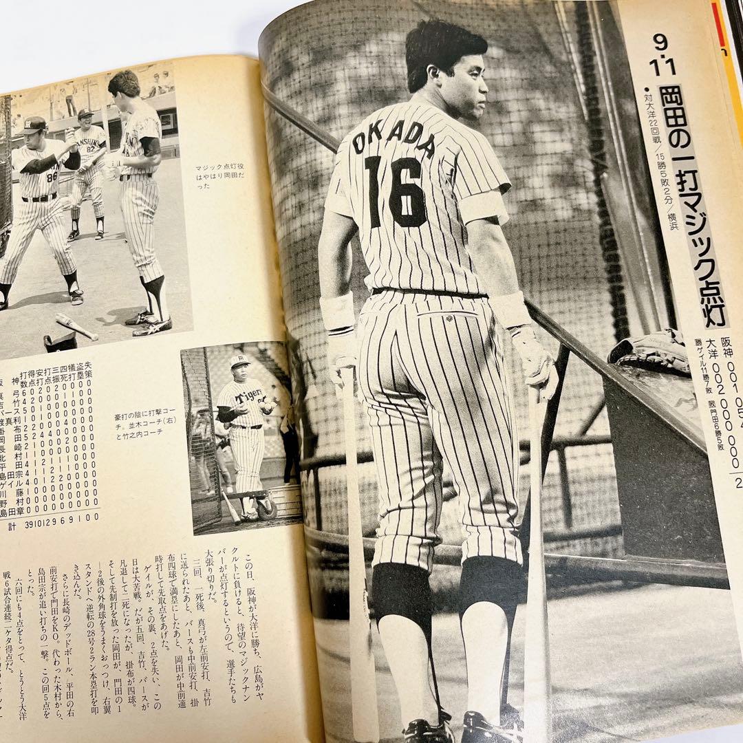 ⭐️週刊サンケイ⭐️阪神タイガース⭐️セ・リーグ優勝⭐️1985年
