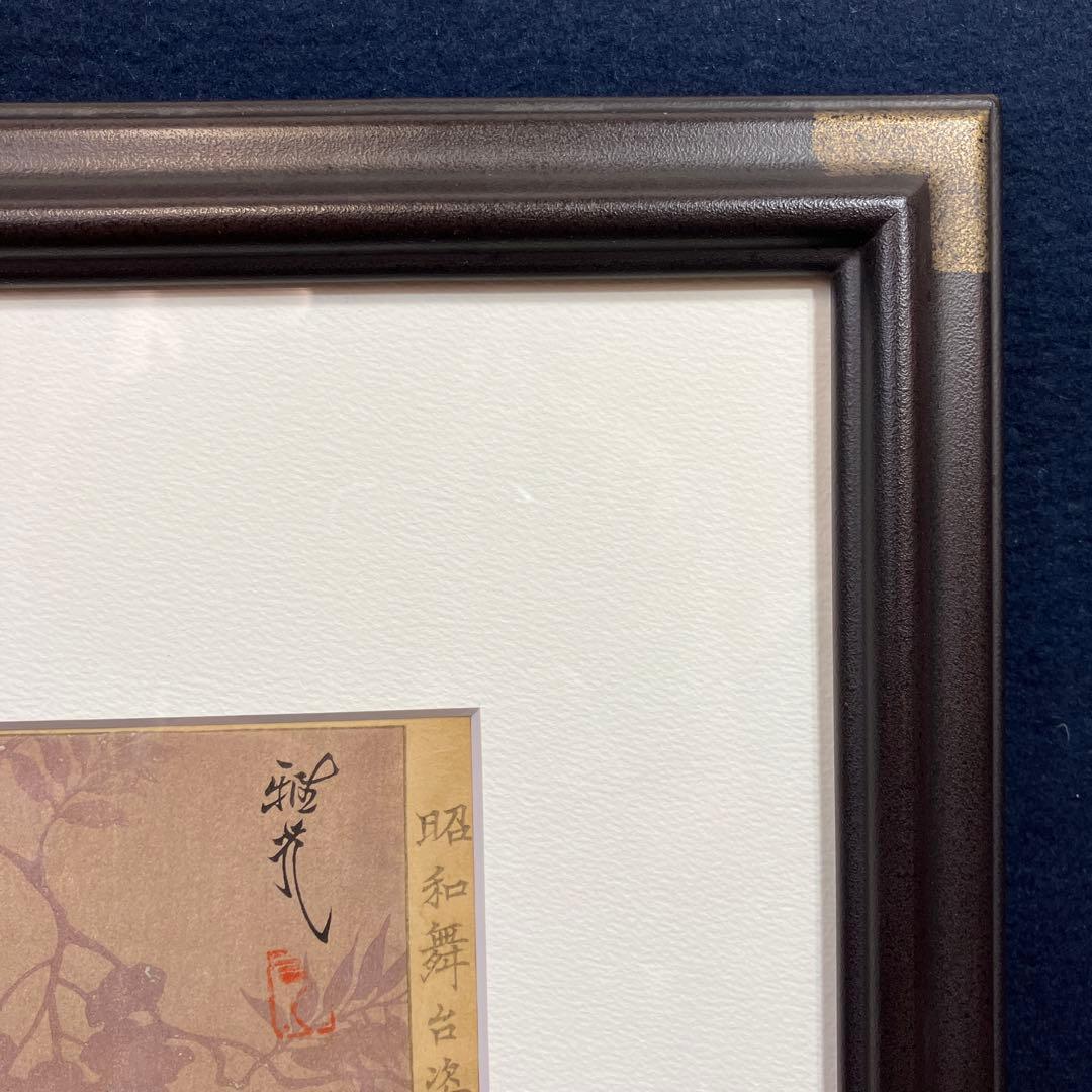 木版画 太田雅光「昭和舞台姿その十二 藤娘 七代目尾上幸夫」香蝶楼