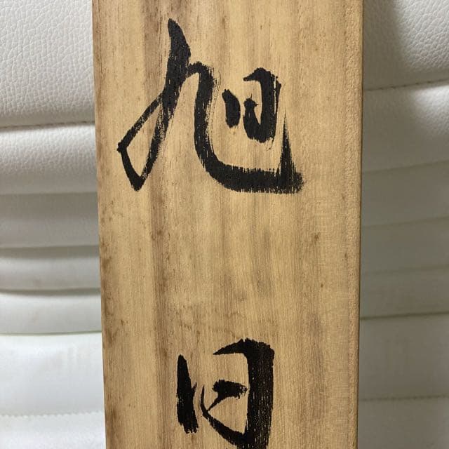 2023おめでたい！掛け軸 『旭日』中谷翠峰 桐箱付 - メルカリ