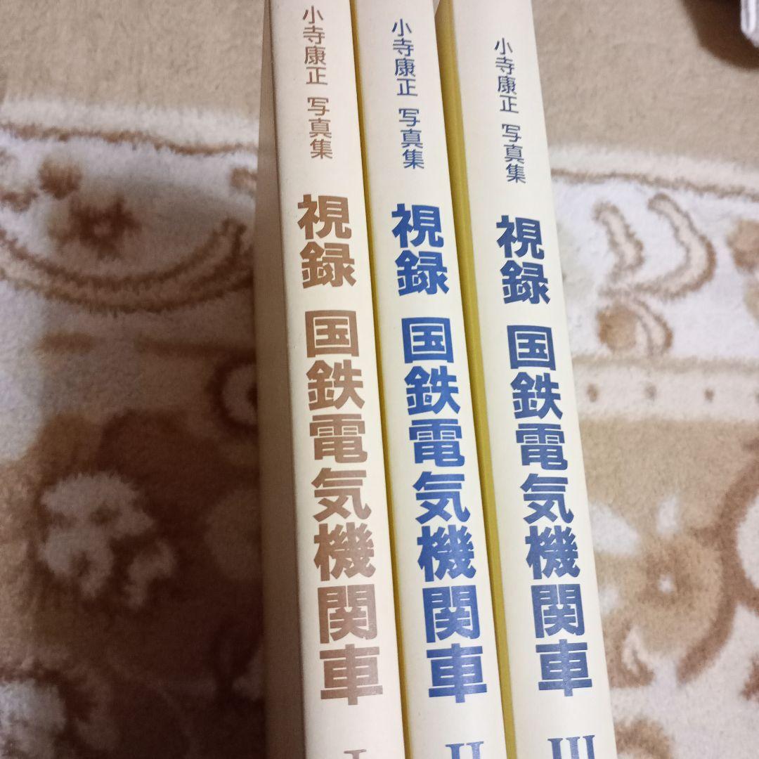 プレスアイゼンバーン　視録　国鉄電機機関車　小野康正写真集　1.2.3