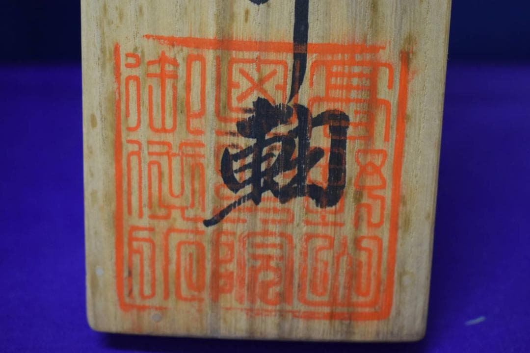 真作/四国八十八箇所霊場集印肉筆/八十八ヶ所/桐