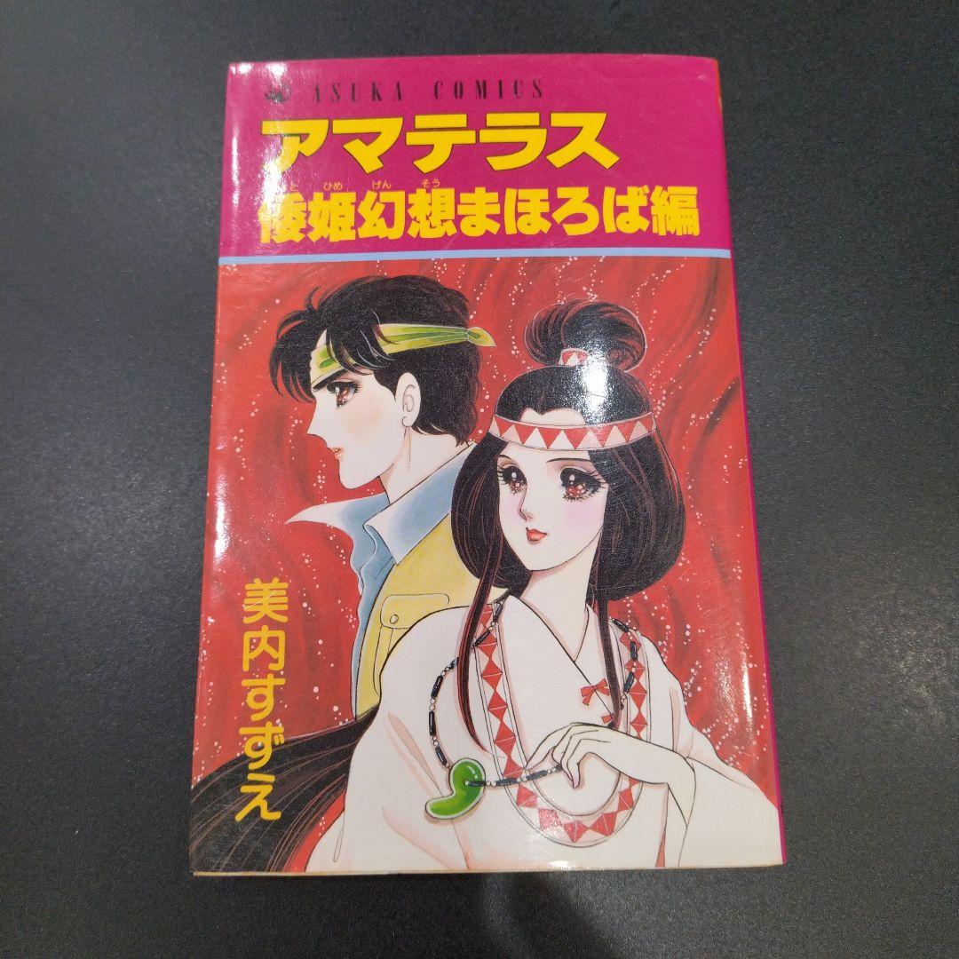 アマテラス 倭姫幻想まほろば編 美内すずえ 希少 - メルカリ