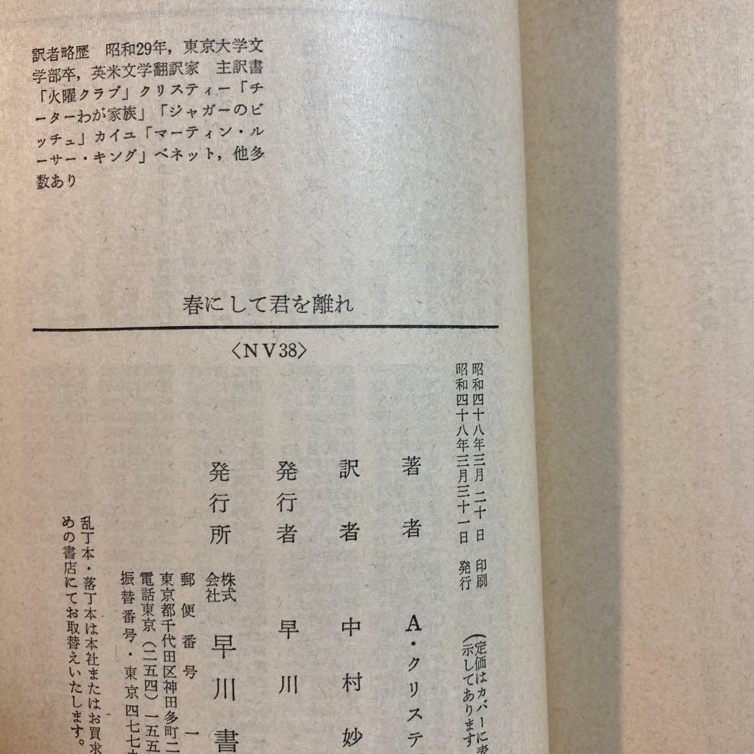 春にして君を離れ／アガサ・クリスティー【初版】ハヤカワ文庫NV