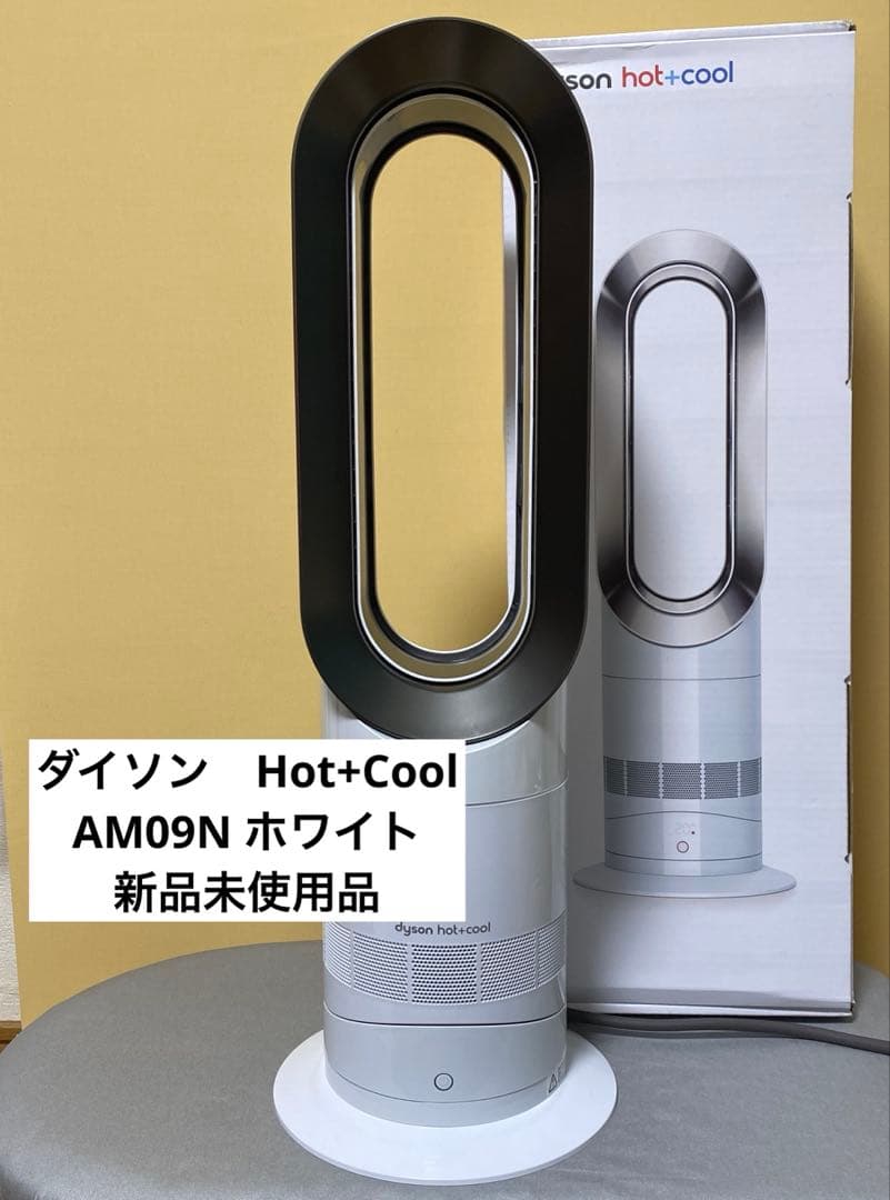 【新品未使用】ダイソンHot+Cool AM09NヒーターAM09 WN N Dyson（ダイソン） ファンヒーター hot＋cool AM09WN 扇風機 ホワイト