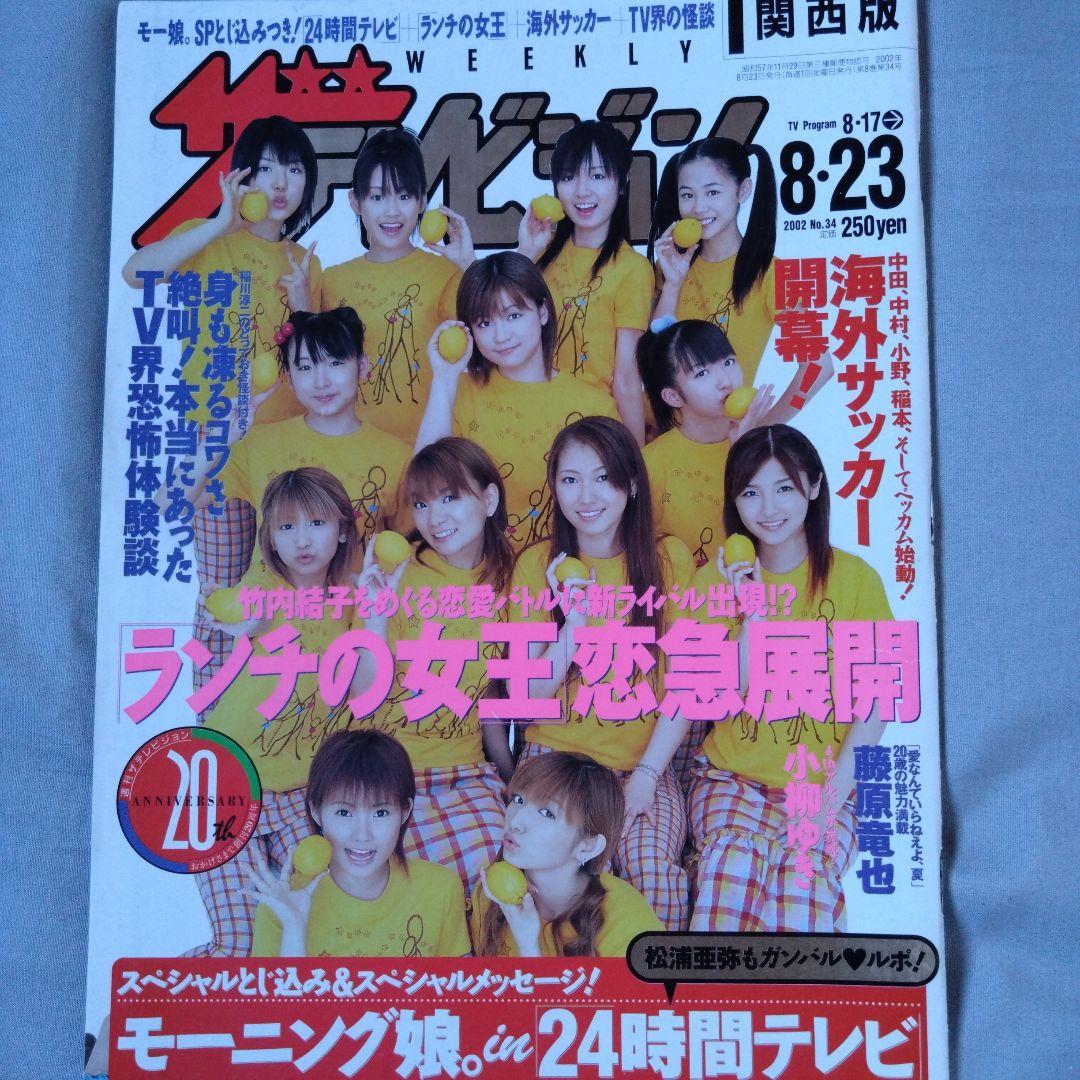 ザテレビジョン 2002年8/3号 モーニング娘。 田村正和 - メルカリ
