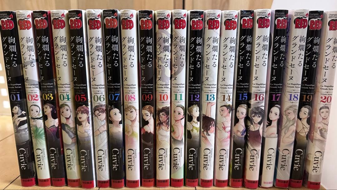 絢爛たるグランドセーヌ 1〜20巻セット 絢爛たるグランドセーヌ 1 (チャンピオンREDコミックス) | Cuvie, 村山