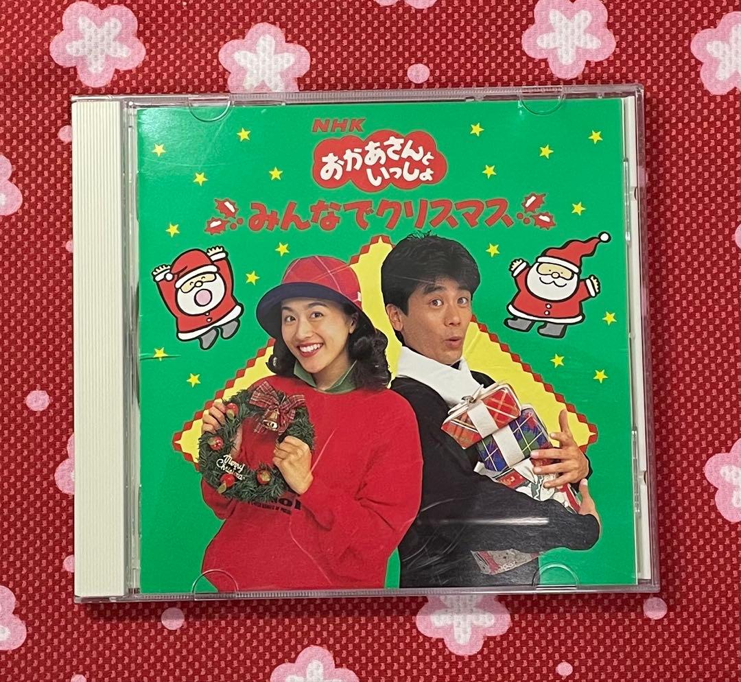 NHK おかあさんといっしょ みんなでクリスマス CD 速水けんたろう茂森