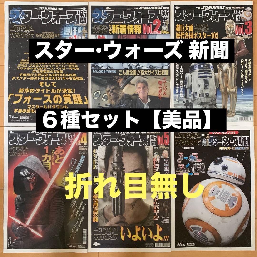スター•ウォーズ 新聞」6種セット【美品】 - メルカリ