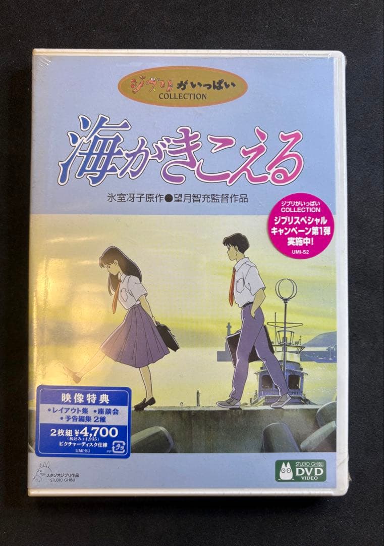 新品】海がきこえる DVD ジブリがいっぱいCOLLECTION - メルカリ