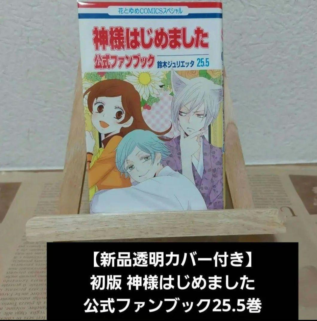 新品透明カバー付】美品初版 神様はじめました 公式ファンブック 25.5