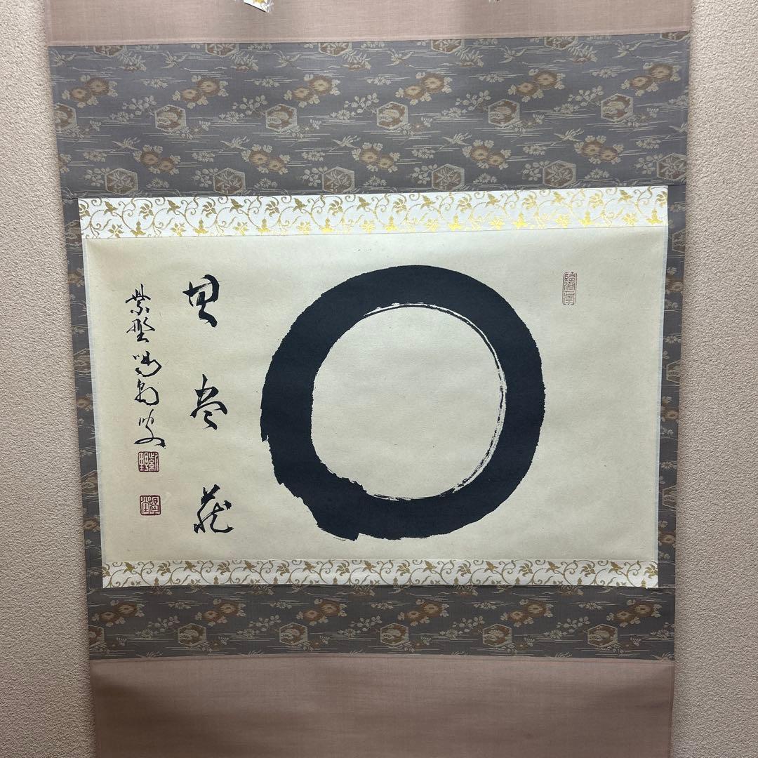 茶道具　掛軸　横物　「円相　無尽蔵」大徳寺塔頭龍源院住職紫野 細合喝堂 茶道具 掛軸 横物 「相 無尽蔵」大徳寺塔頭龍源院住職紫野 細合喝堂