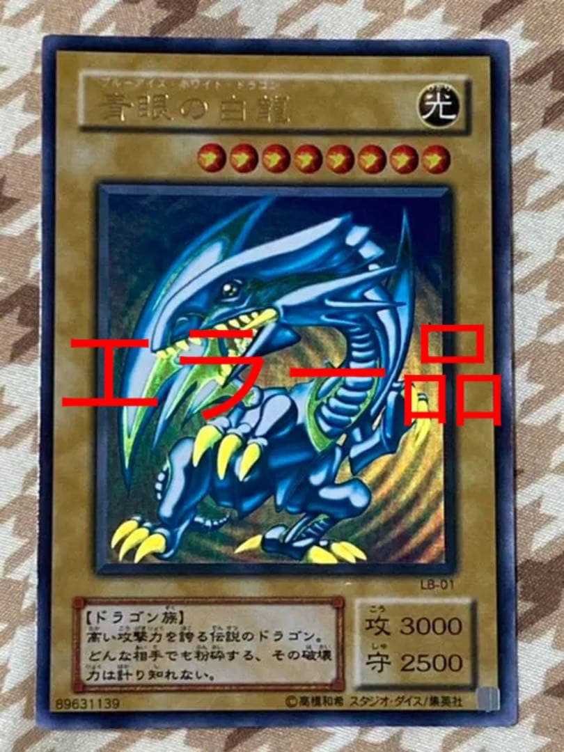 遊戯王 青眼の白龍2期 ブルーアイズ ホワイトドラゴン エラー品 - メルカリ