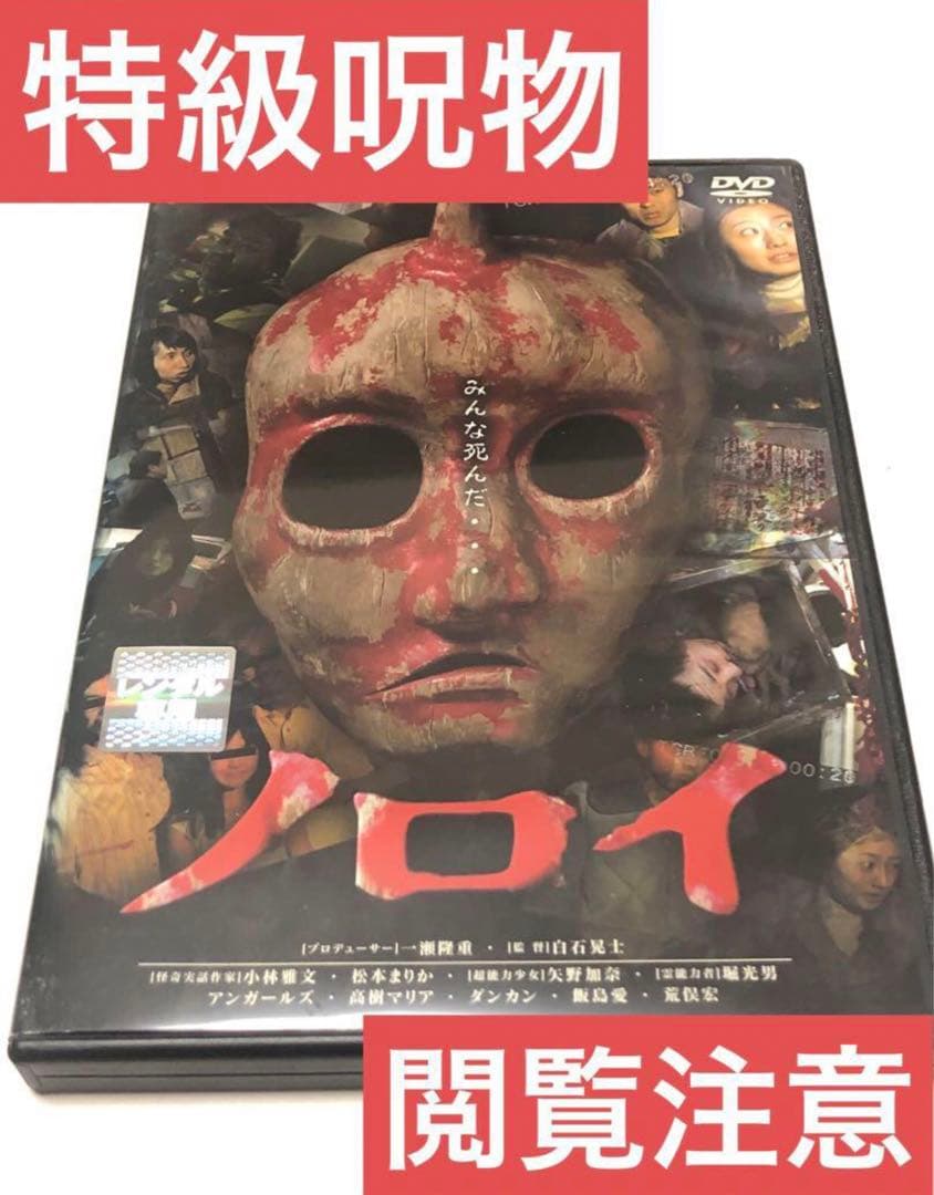 特級呪物DVD ノロイ 《レンタル落ちDVD・廃盤》 - メルカリ