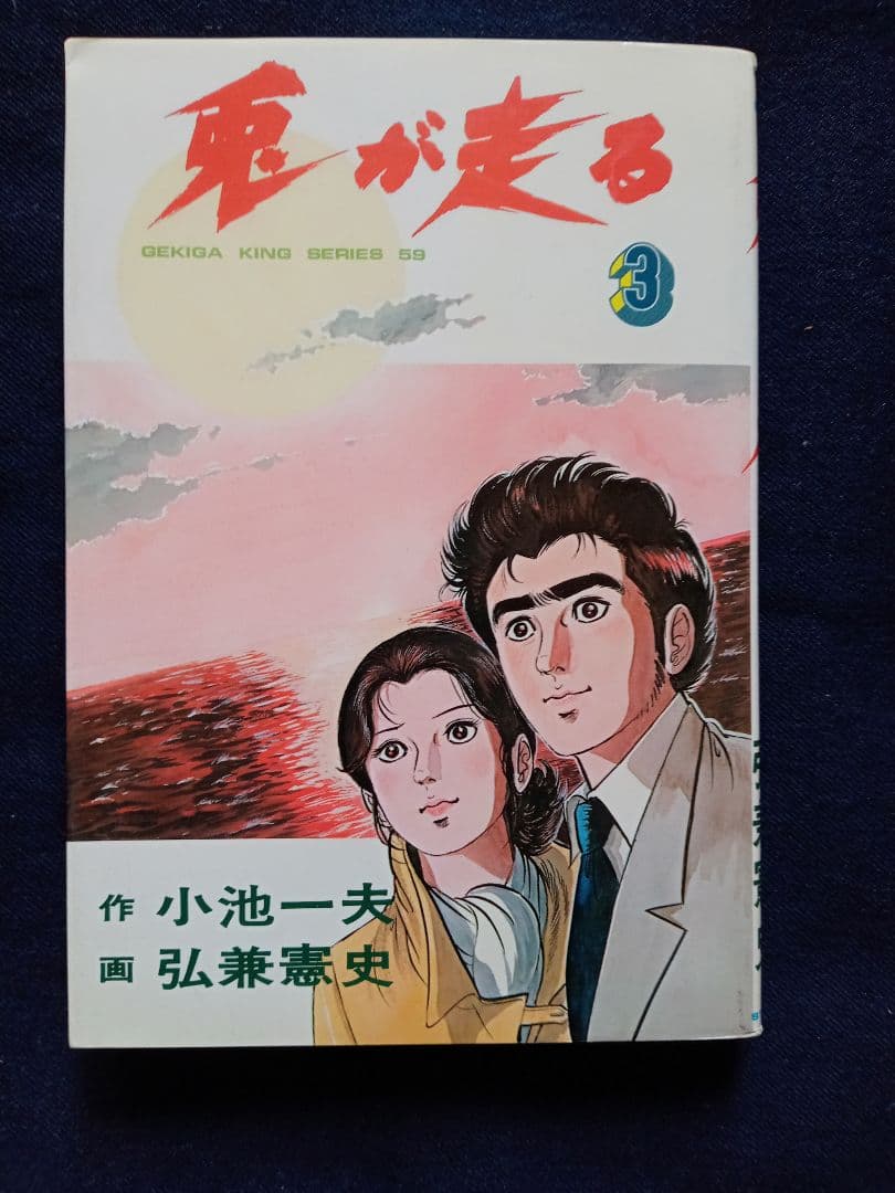 兎が走る」 全巻3冊 作:小池一夫 画:弘兼憲史 - メルカリ