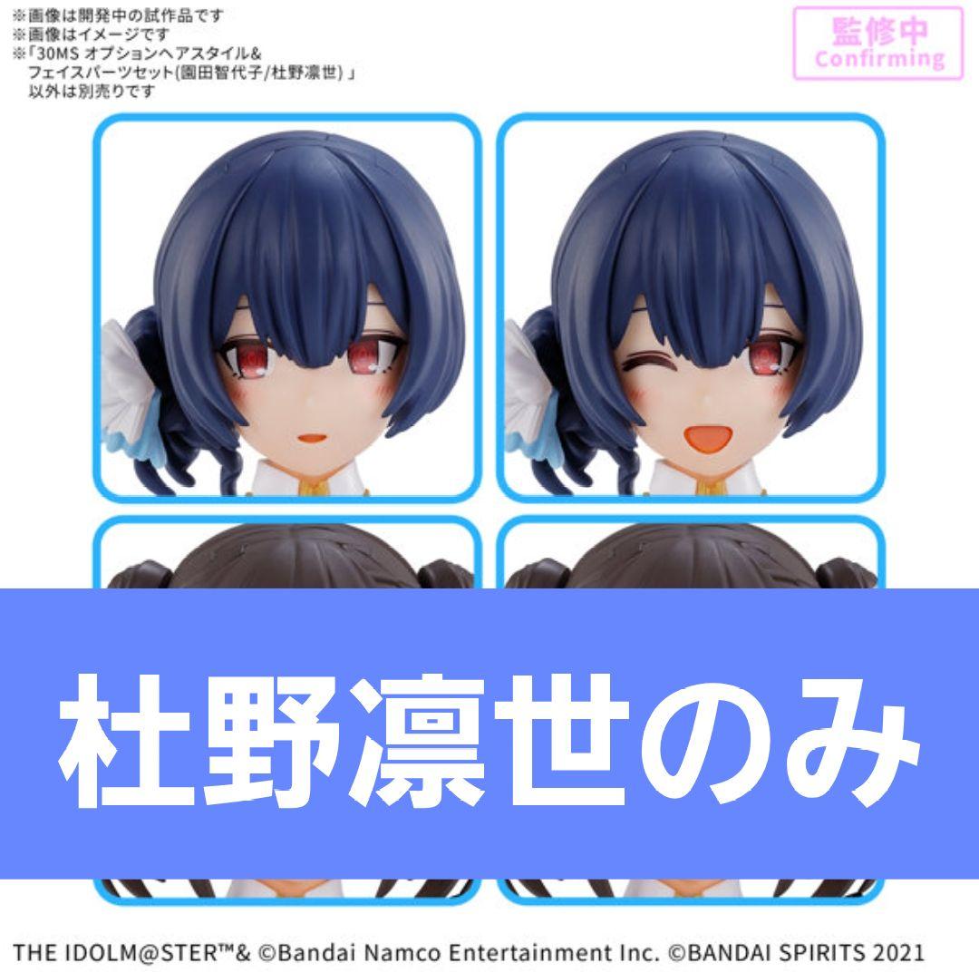 30MS オプションヘアスタイル＆フェイスパーツ 杜野凛世 のみ - メルカリ