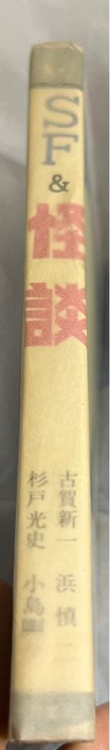 SF&怪談(ひばりコミックス、黒枠)