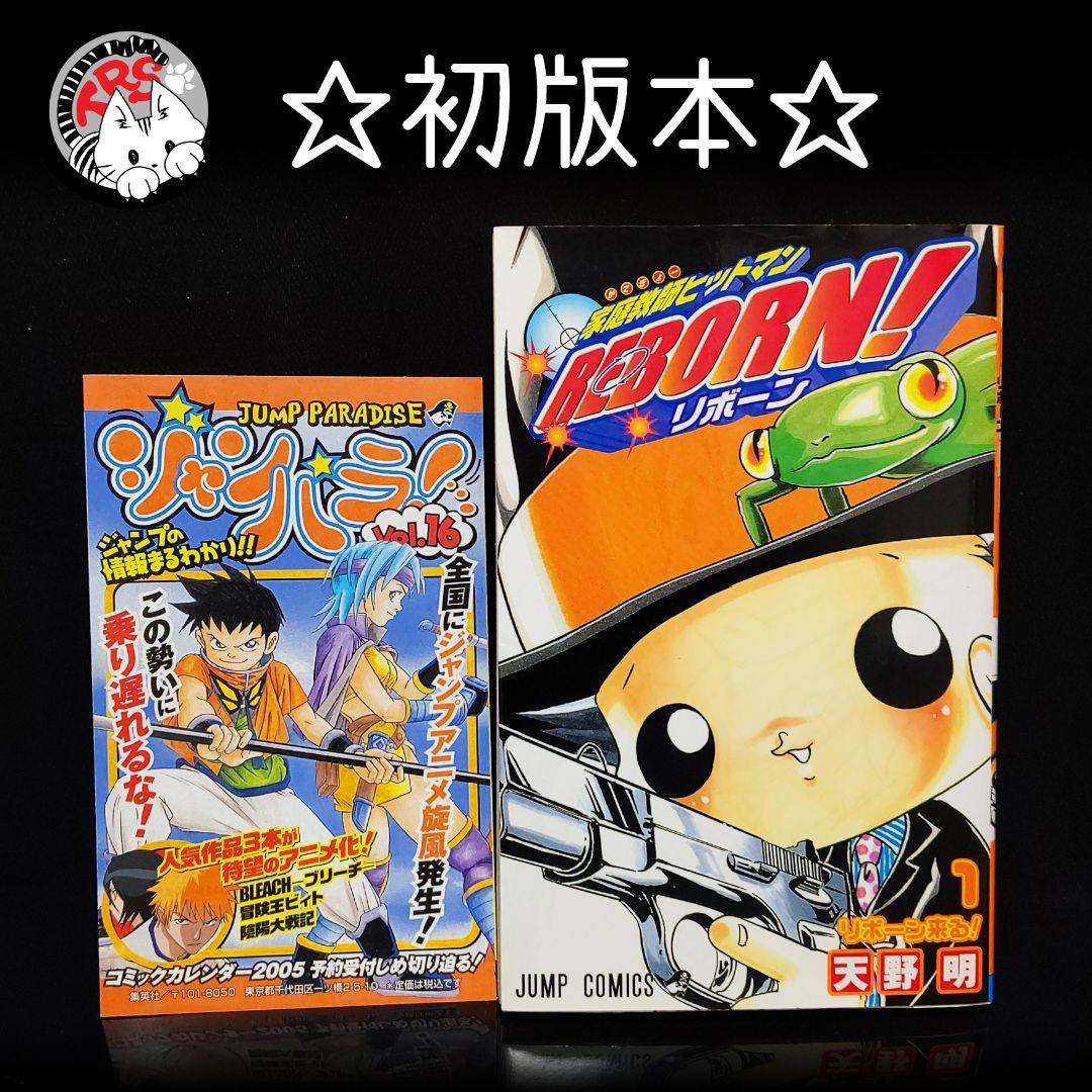 家庭教師ヒットマンREBORN! 初版 第1巻 天野明 - メルカリ