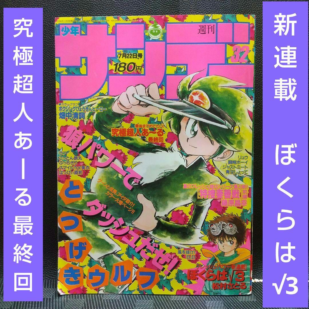 週刊少年サンデー1987年32号※ぼくらは√3(ルートさん) 新連載 松村