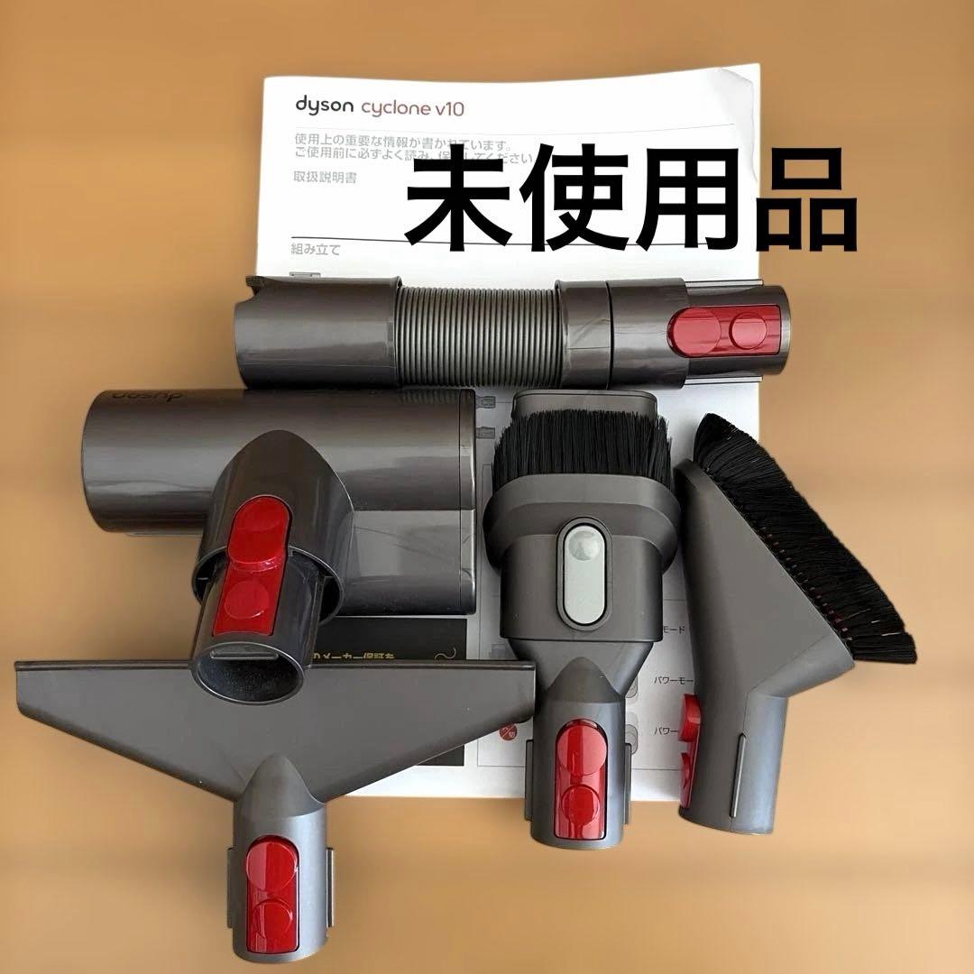未使用 ダイソン サイクロン v10 アタッチメント 付属品 cyclone v10 正規品 Dyson ダイソン V10シリーズ SV12 専用 純正