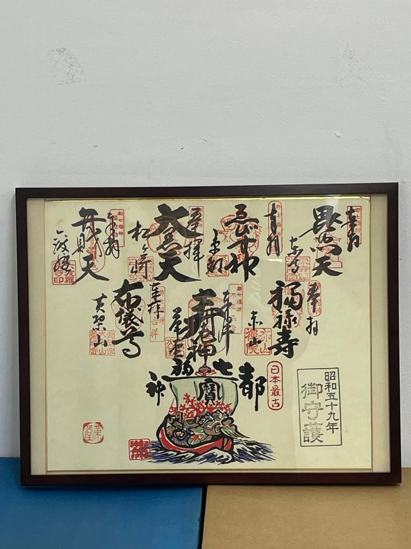 七福神 京都 日本最古 色紙 額付 - メルカリ