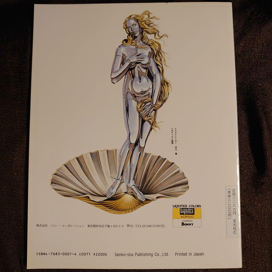 空山基作品集セクシー・ロボット - メルカリ