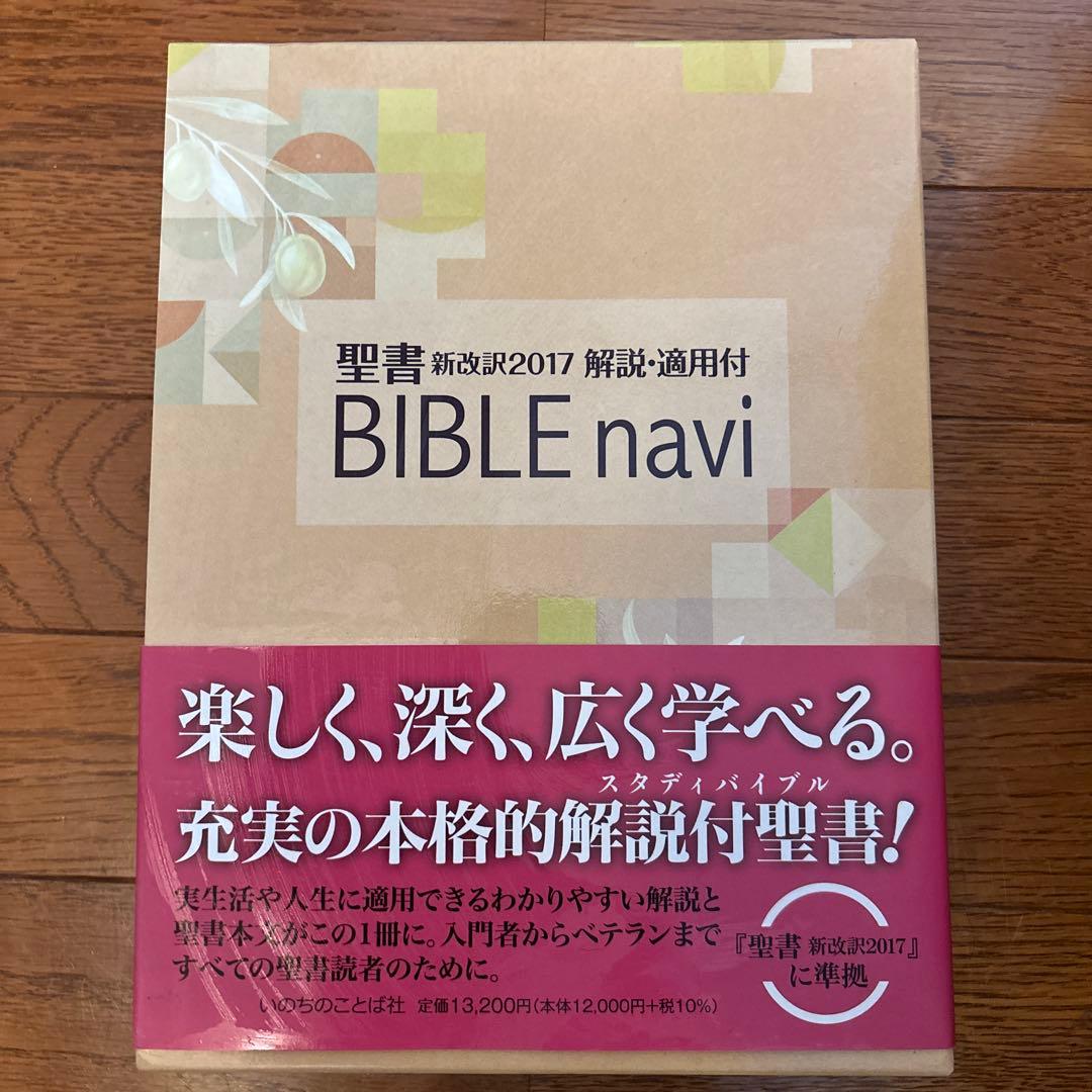 聖書 新改訳2017 BIBLE navi - メルカリ