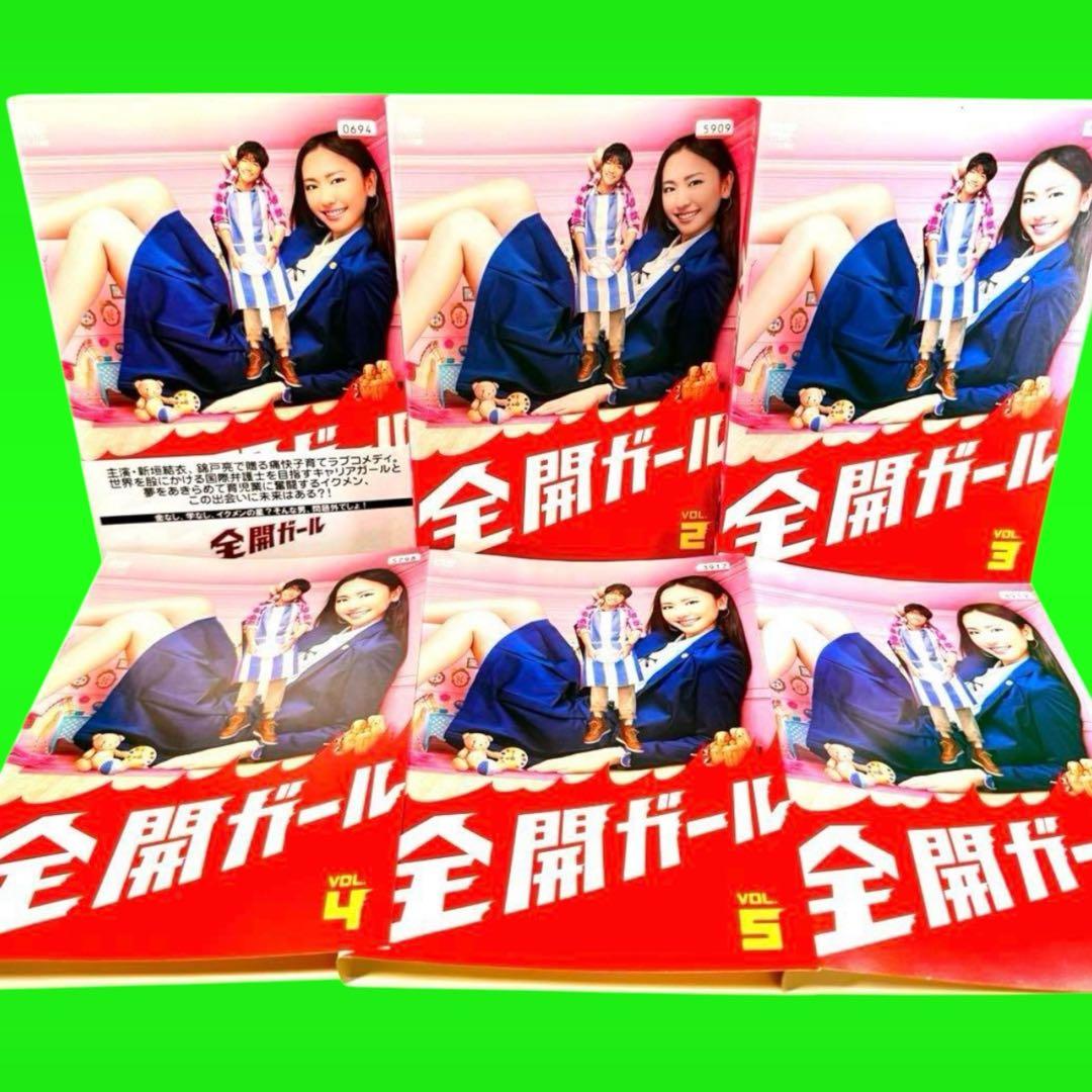 全開ガール DVD 全6巻 全巻セット 新垣結衣 /錦戸亮 - メルカリ