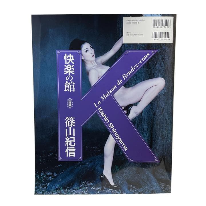快楽の館 篠山紀信写真集